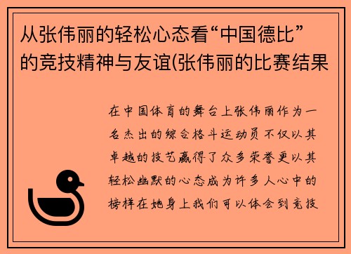 从张伟丽的轻松心态看“中国德比”的竞技精神与友谊(张伟丽的比赛结果)