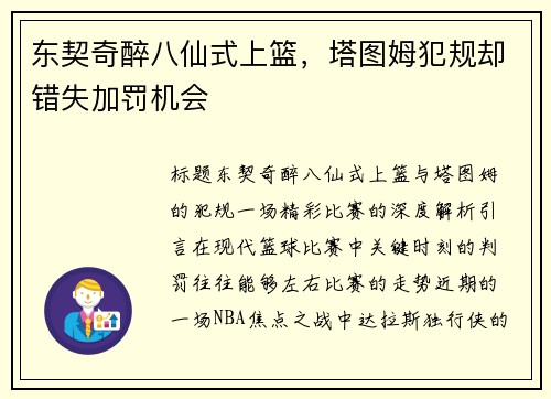 东契奇醉八仙式上篮，塔图姆犯规却错失加罚机会