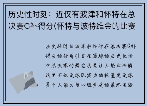 历史性时刻：近仅有波津和怀特在总决赛G补得分(怀特与波特维金的比赛)