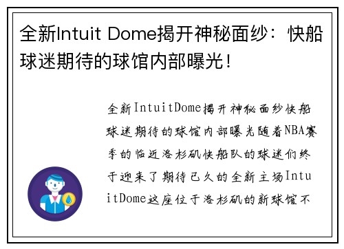 全新Intuit Dome揭开神秘面纱：快船球迷期待的球馆内部曝光！