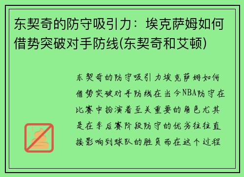 东契奇的防守吸引力：埃克萨姆如何借势突破对手防线(东契奇和艾顿)