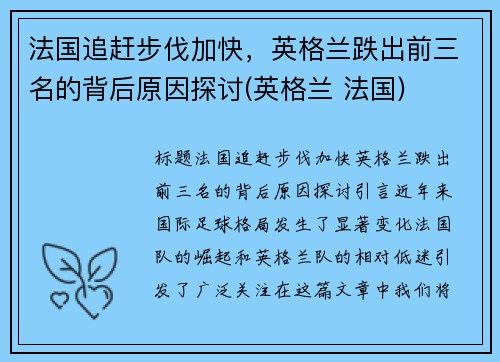 法国追赶步伐加快，英格兰跌出前三名的背后原因探讨(英格兰 法国)