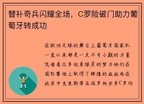 替补奇兵闪耀全场，C罗险破门助力葡萄牙转成功