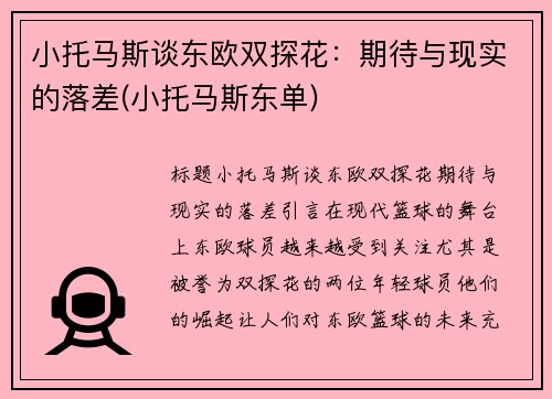 小托马斯谈东欧双探花：期待与现实的落差(小托马斯东单)