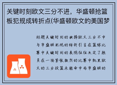 关键时刻欧文三分不进，华盛顿抢篮板犯规成转折点(华盛顿欧文的美国梦)