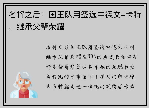 名将之后：国王队用签选中德文-卡特，继承父辈荣耀