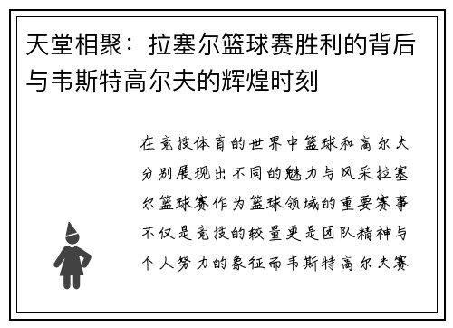 天堂相聚：拉塞尔篮球赛胜利的背后与韦斯特高尔夫的辉煌时刻