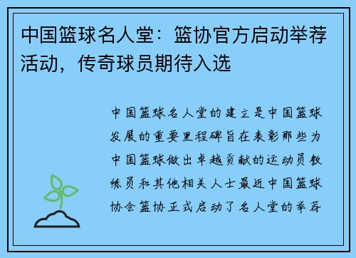 中国篮球名人堂：篮协官方启动举荐活动，传奇球员期待入选