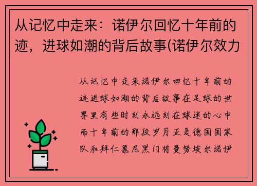 从记忆中走来：诺伊尔回忆十年前的迹，进球如潮的背后故事(诺伊尔效力过的球队)