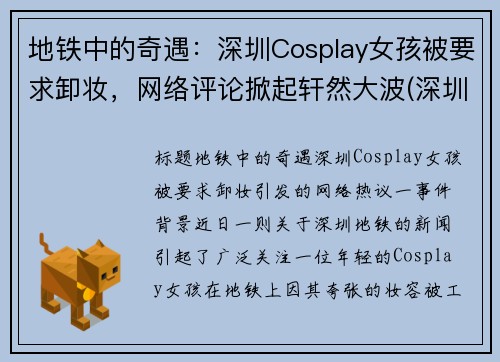 地铁中的奇遇：深圳Cosplay女孩被要求卸妆，网络评论掀起轩然大波(深圳地铁小哥哥)