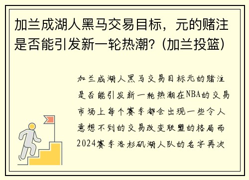 加兰成湖人黑马交易目标，元的赌注是否能引发新一轮热潮？(加兰投篮)