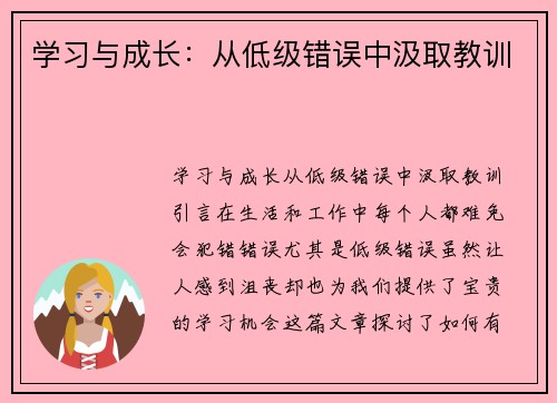 学习与成长：从低级错误中汲取教训