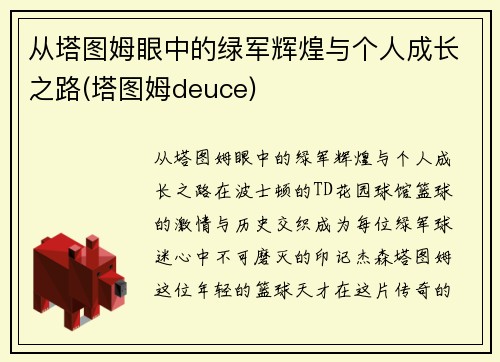 从塔图姆眼中的绿军辉煌与个人成长之路(塔图姆deuce)