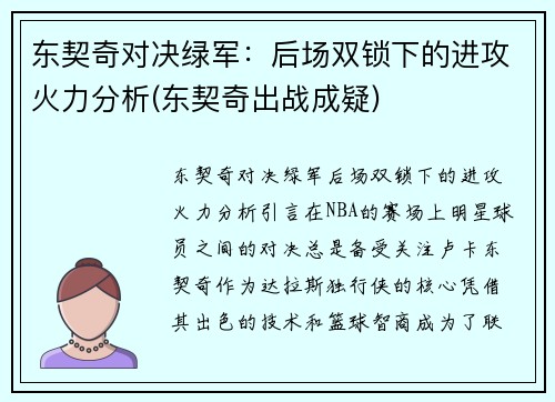 东契奇对决绿军：后场双锁下的进攻火力分析(东契奇出战成疑)