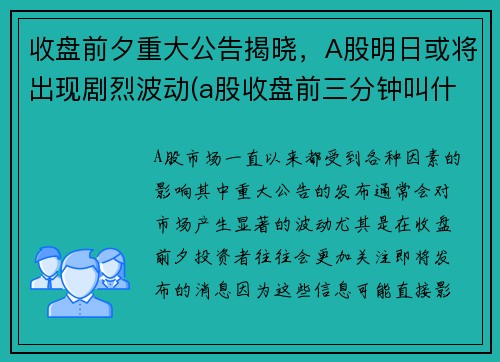 收盘前夕重大公告揭晓，A股明日或将出现剧烈波动(a股收盘前三分钟叫什么)