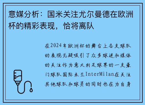 意媒分析：国米关注尤尔曼德在欧洲杯的精彩表现，恰将离队