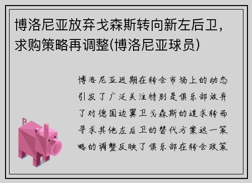 博洛尼亚放弃戈森斯转向新左后卫，求购策略再调整(博洛尼亚球员)