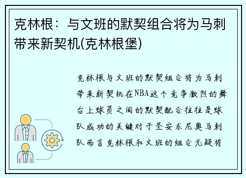 克林根：与文班的默契组合将为马刺带来新契机(克林根堡)