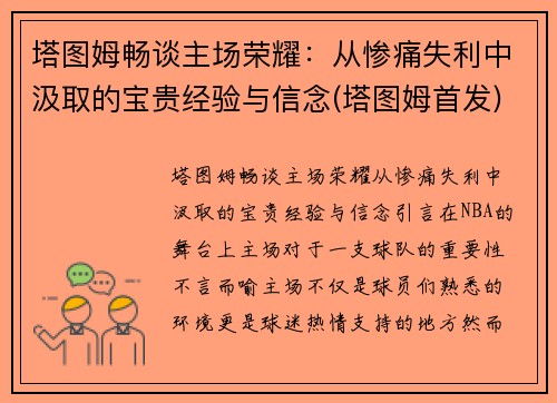 塔图姆畅谈主场荣耀：从惨痛失利中汲取的宝贵经验与信念(塔图姆首发)