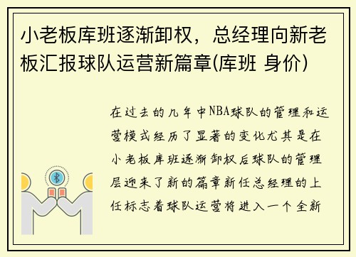 小老板库班逐渐卸权，总经理向新老板汇报球队运营新篇章(库班 身价)