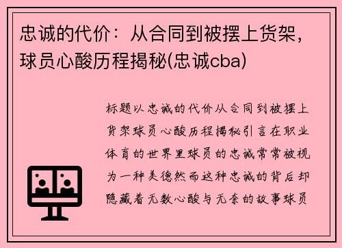 忠诚的代价：从合同到被摆上货架，球员心酸历程揭秘(忠诚cba)