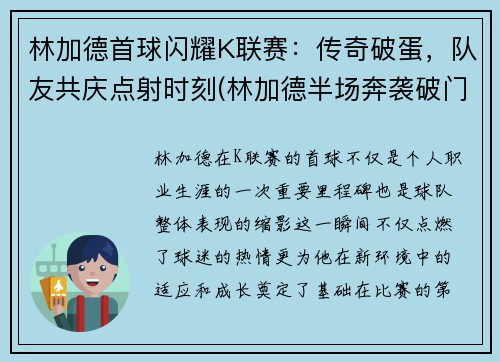 林加德首球闪耀K联赛：传奇破蛋，队友共庆点射时刻(林加德半场奔袭破门)