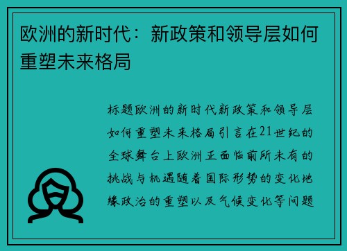 欧洲的新时代：新政策和领导层如何重塑未来格局