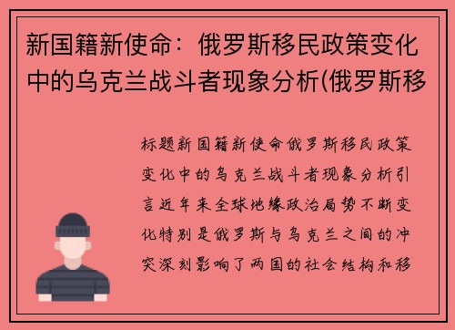 新国籍新使命：俄罗斯移民政策变化中的乌克兰战斗者现象分析(俄罗斯移民计划)