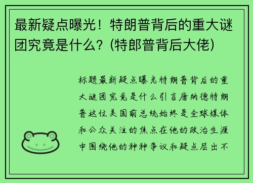 最新疑点曝光！特朗普背后的重大谜团究竟是什么？(特郎普背后大佬)