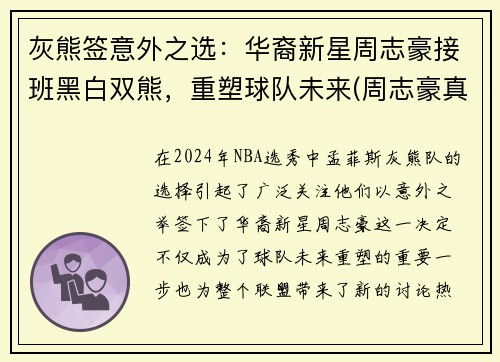 灰熊签意外之选：华裔新星周志豪接班黑白双熊，重塑球队未来(周志豪真实身高)