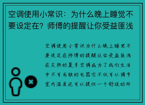 空调使用小常识：为什么晚上睡觉不要设定在？师傅的提醒让你受益匪浅