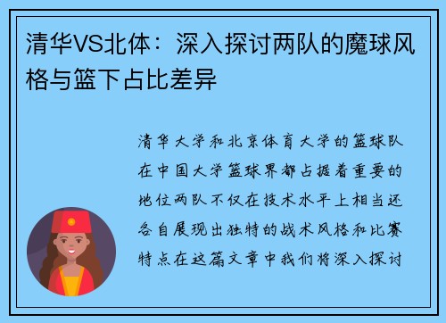 清华VS北体：深入探讨两队的魔球风格与篮下占比差异