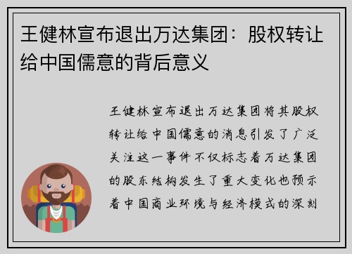 王健林宣布退出万达集团：股权转让给中国儒意的背后意义