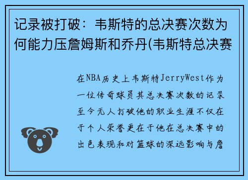 记录被打破：韦斯特的总决赛次数为何能力压詹姆斯和乔丹(韦斯特总决赛数据)