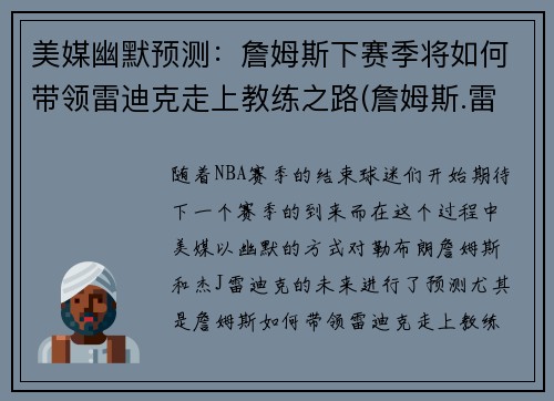 美媒幽默预测：詹姆斯下赛季将如何带领雷迪克走上教练之路(詹姆斯.雷)