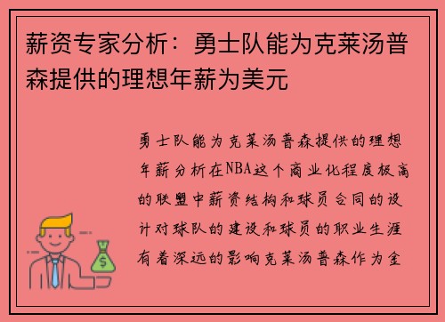 薪资专家分析：勇士队能为克莱汤普森提供的理想年薪为美元