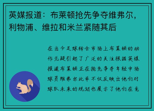 英媒报道：布莱顿抢先争夺维弗尔，利物浦、维拉和米兰紧随其后