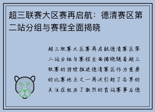 超三联赛大区赛再启航：德清赛区第二站分组与赛程全面揭晓