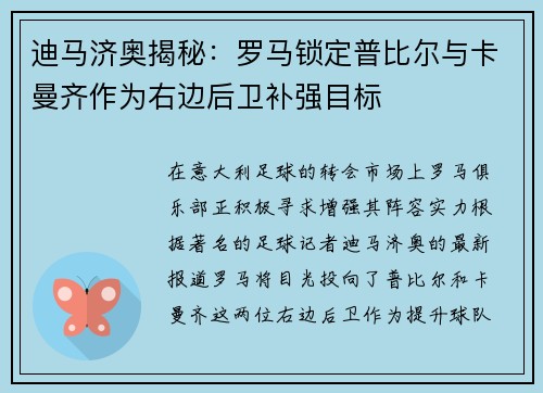 迪马济奥揭秘：罗马锁定普比尔与卡曼齐作为右边后卫补强目标