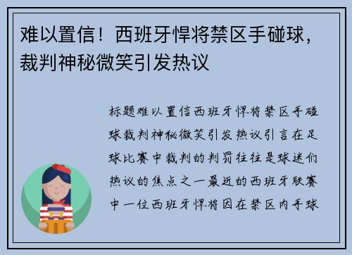 难以置信！西班牙悍将禁区手碰球，裁判神秘微笑引发热议