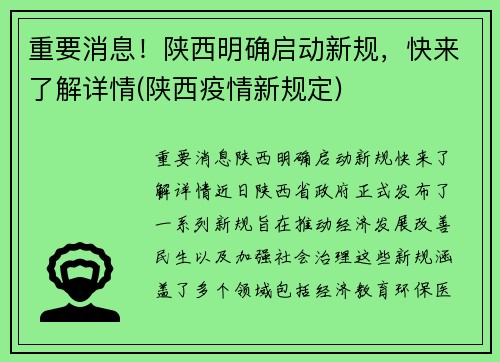 重要消息！陕西明确启动新规，快来了解详情(陕西疫情新规定)