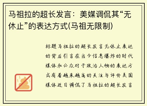 马祖拉的超长发言：美媒调侃其“无休止”的表达方式(马祖无限制)