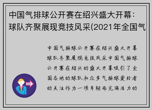 中国气排球公开赛在绍兴盛大开幕：球队齐聚展现竞技风采(2021年全国气排球比赛官方网)