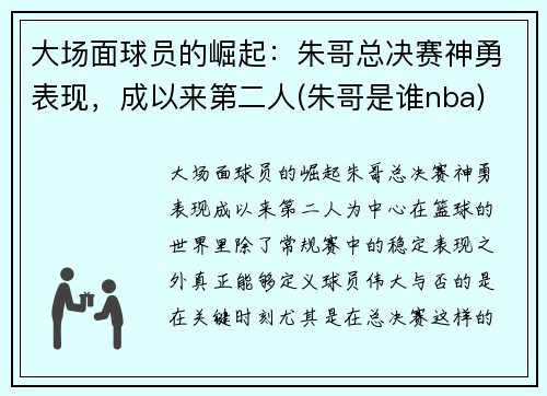 大场面球员的崛起：朱哥总决赛神勇表现，成以来第二人(朱哥是谁nba)