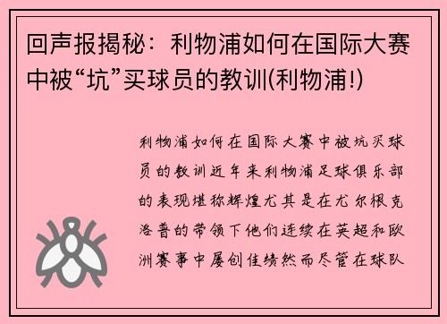 回声报揭秘：利物浦如何在国际大赛中被“坑”买球员的教训(利物浦!)