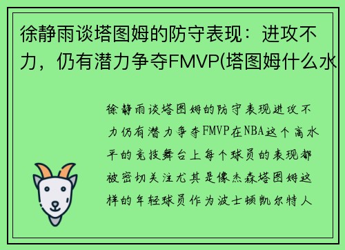 徐静雨谈塔图姆的防守表现：进攻不力，仍有潜力争夺FMVP(塔图姆什么水平)