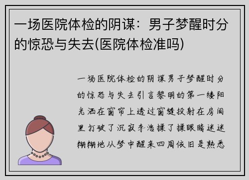 一场医院体检的阴谋：男子梦醒时分的惊恐与失去(医院体检准吗)