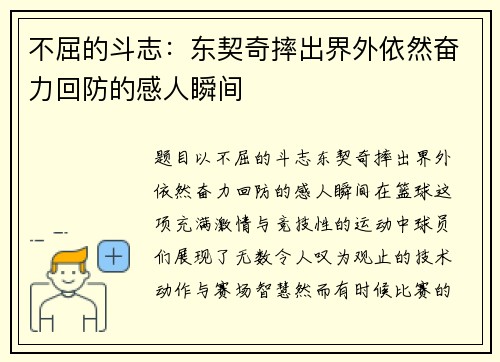 不屈的斗志：东契奇摔出界外依然奋力回防的感人瞬间