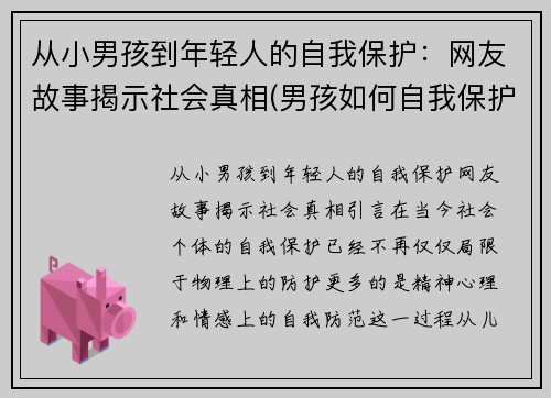 从小男孩到年轻人的自我保护：网友故事揭示社会真相(男孩如何自我保护)