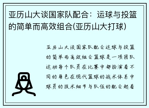 亚历山大谈国家队配合：运球与投篮的简单而高效组合(亚历山大打球)